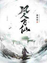 【资源】《凡人飞仙》作者：路长在【完结】