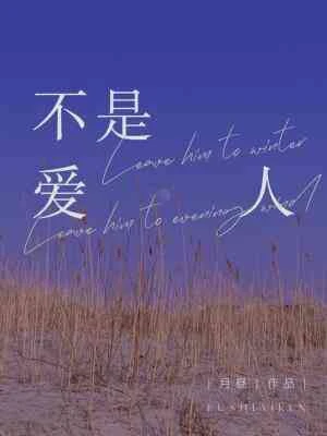 【资源】《不是爱人》作者：月昼【CP完结+番外】