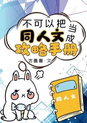 【资源】《不可以把同人文当成攻略手册》作者：古墨墨【完结+番外】