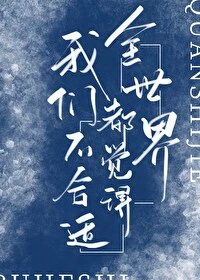 【资源】《全世界都觉得我们不合适》作者：不吃姜的胖子【完结+番外】