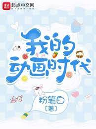 【资源】《我的动画时代》作者：粉笔白【完结】