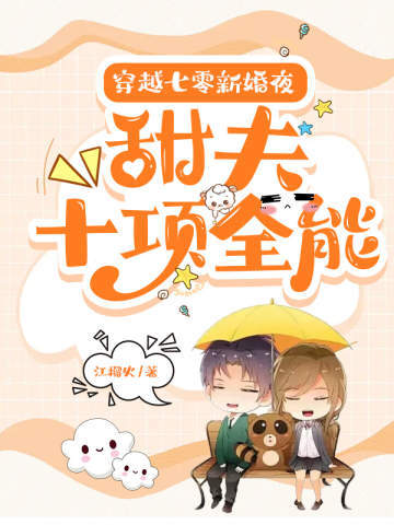 【资源】《穿越七零新婚夜：甜夫十项全能》作者：江榴火【完结】