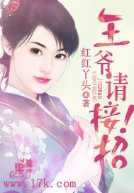 【资源】《王爷，请接招！》作者：红红丫头【完结】