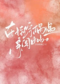 【资源】《天后A在娃综偶遇亲闺女》作者：江溶棠梨【完结】