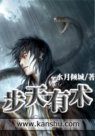 【资源】《步天有术》作者：水月倾城【完结】