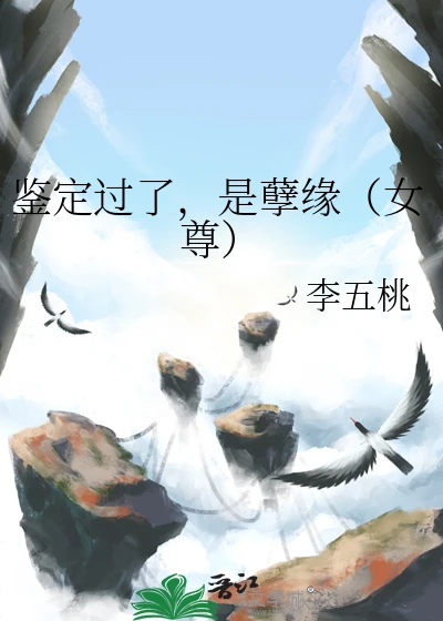 【资源】《鉴定过了，是孽缘（女尊）》作者：李五桃【完结+番外】