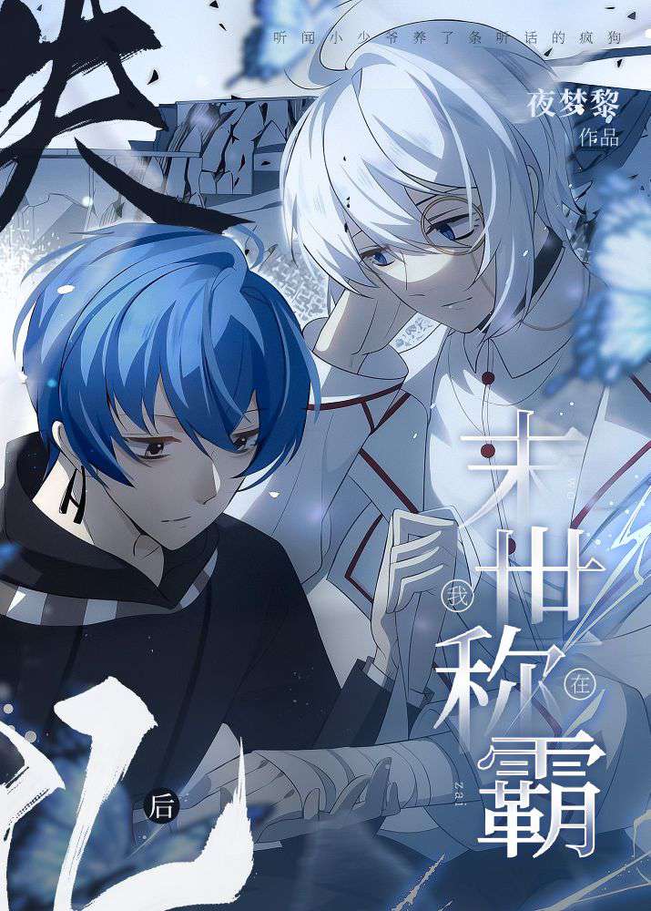 【资源】《失忆后我在末世称霸》作者：夜梦黎【完结】