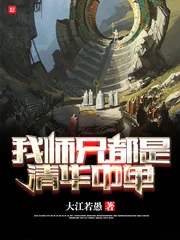 【资源】《我师兄都是清华中单》作者：大江若愚【完结】