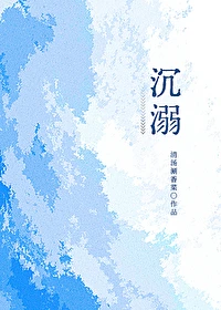 【资源】《沉溺》作者：清汤涮香菜【完结+番外】