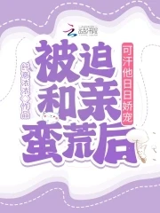 【资源】《被迫和亲蛮荒后，可汗他日日娇宠》作者：纤意浓浓【完结+番外】