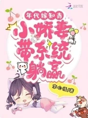 【资源】《年代嫁知青：小娇妻带系统躺赢》作者：李心语【完结】