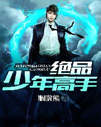 【资源】《绝品少年高手》作者：胭脂熊【完结】