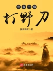 【资源】《我有一柄打野刀》作者：猪怜碧荷【完结】