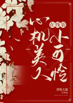 【资源】《心机美人在线装小可怜》作者：清悦天蓝【完结+番外】