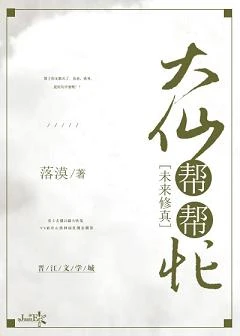 【资源】《大仙帮帮忙[未来修真]》作者：落漠【完结】