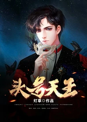【资源】《头号天王》作者：灯草【完结】