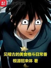 【资源】《（综漫同人）见稽古的美食格斗日常番》作者：根源招来体【完结】