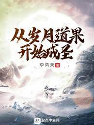 【资源】《从岁月道果开始成圣》作者：李鸿天【完结】