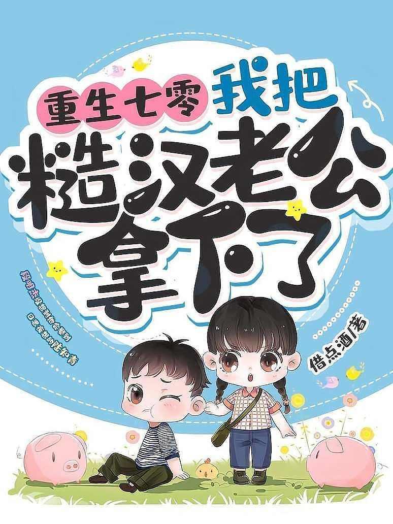 【资源】《重生七零，我把糙汉老公拿下了》作者：借点酒【完结】