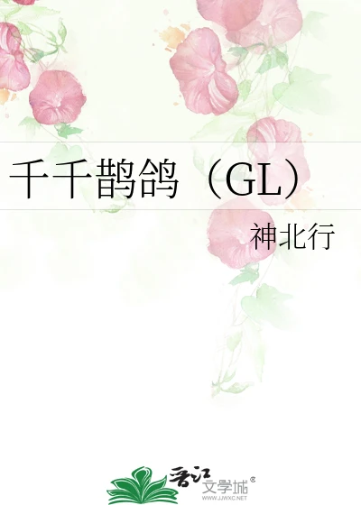 【资源】《千千鹊鸽（GL）》作者：神北行【完结】