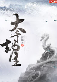 【资源】《大千劫主》作者：弄蛇者【完结+番外】