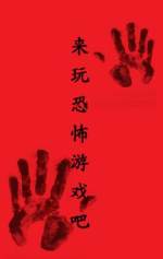 【资源】《来玩恐怖游戏吧》作者：欧包【CP完结+番外】