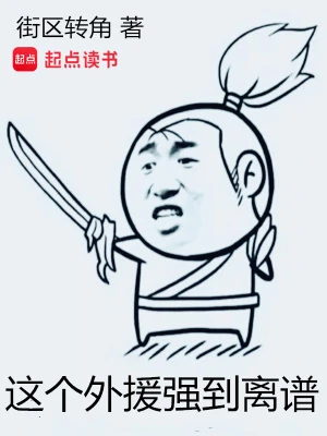 【资源】《这个外援强到离谱》作者：街区转角【完结】