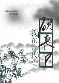 【资源】《我靠种田打丧尸/我在古代砍丧尸》作者：绯红雨【完结+番外】