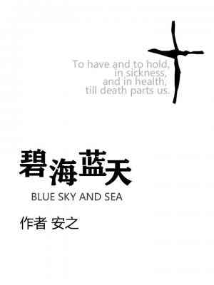 【资源】《碧海蓝天》作者：安之【CP完结】