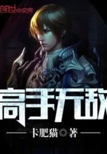【资源】《高手无敌》作者：卡肥猫【完结】