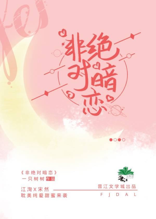 【资源】《非绝对暗恋》作者：一只树树【完结+番外】