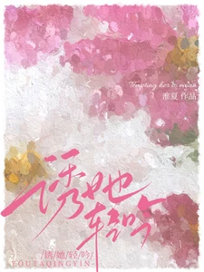【资源】《诱她轻吟》作者：淮夏【完结】