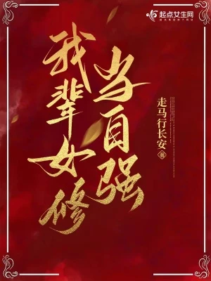 【资源】《我辈女修当自强》作者：走马行长安【完结】