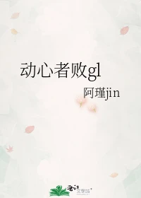 【资源】《动心者败gl》作者：阿瑾jin【完结】
