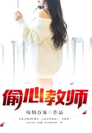 【资源】《偷心教师》作者：咬烟吞雾【完结】