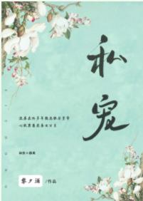 【资源】《私宠[穿书]》作者：黎夕酒【完结+番外】