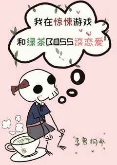 【资源】《非职业花瓶[无限流]》作者：李寒桐【完结】