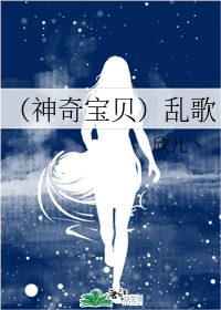 【资源】《（神奇宝贝同人）（神奇宝贝）乱歌》作者：欣儿丶【完结】