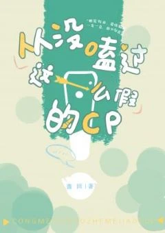 【资源】《从没嗑过这么假的cp》作者：落回【CP完结+番外】