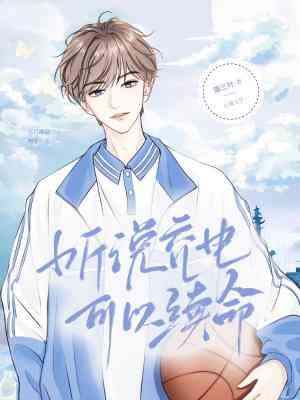 【资源】《听说充电可以续命》作者：猫三叶【CP完结】