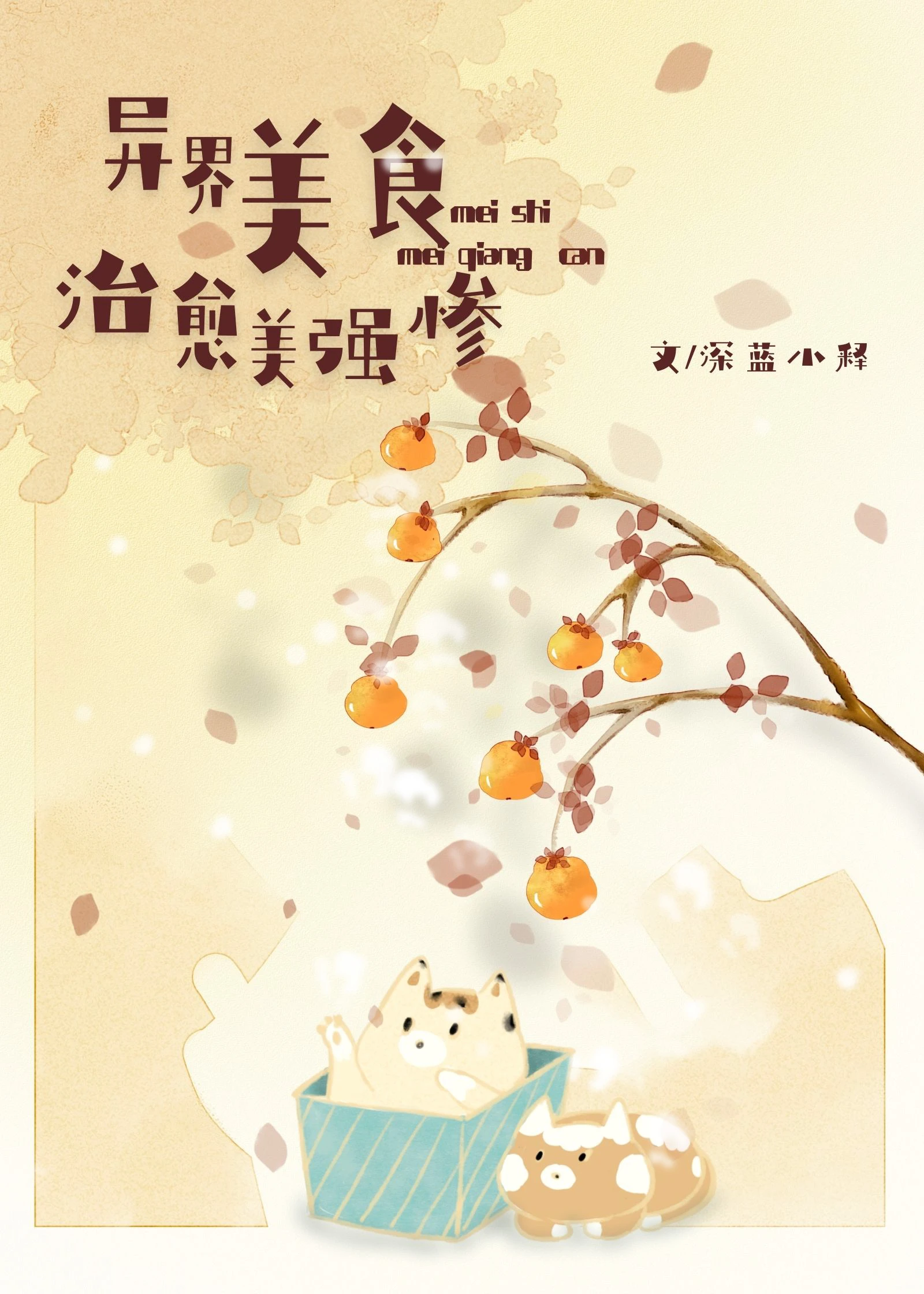 【资源】《（综漫同人）异界美食治愈美强惨》作者：深蓝小释【完结+番外】