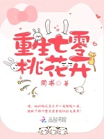 【资源】《重生七零桃花开/重生七零：小辣妻，心尖宠》作者：同书【完结】