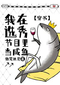 【资源】《我在选秀节目里当咸鱼[穿书]》作者：微笑迷茫【完结+番外】