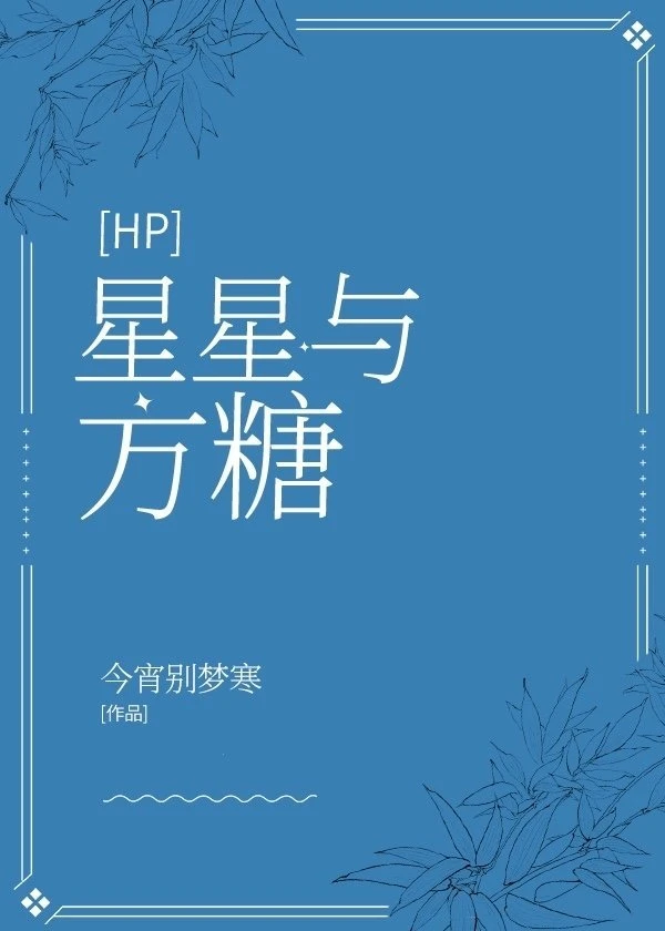 【资源】《（HP同人）[HP]星星与方糖》作者：今宵别梦寒【完结+番外】
