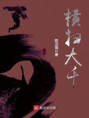 【资源】《横扫大千》作者：陈洁南/两只陈洁南【完结】