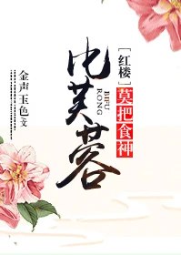 【资源】《（红楼同人）[红楼]莫把食神比芙蓉》作者：金声玉色【完结】