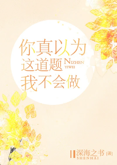 【资源】《你真以为这道题我不会做》作者：深海之书【完结+番外】