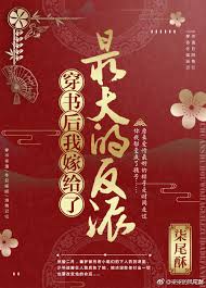 【资源】《穿书后我嫁给了最大的反派》作者：柒尾酥/予丹【完结+番外】（2020.1.17更新番外完结）