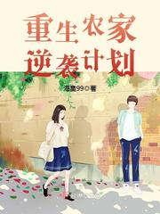 【资源】《重生农家逆袭计划/重回五零当军嫂》作者：海星99【完结】
