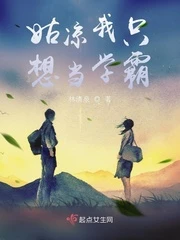 【资源】《姑凉我只想当学霸》作者：林清泉【完结】